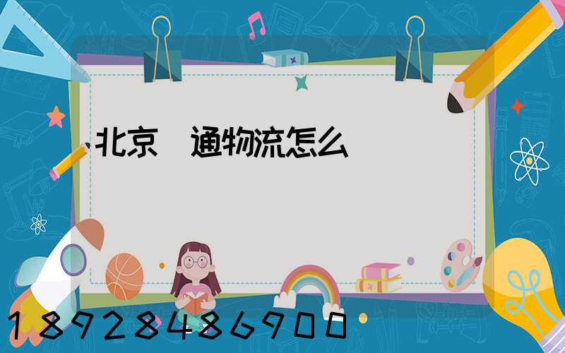 北京億通物流怎么樣