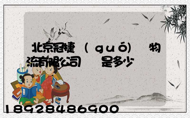 北京冠捷國(guó)際物流有限公司電話是多少