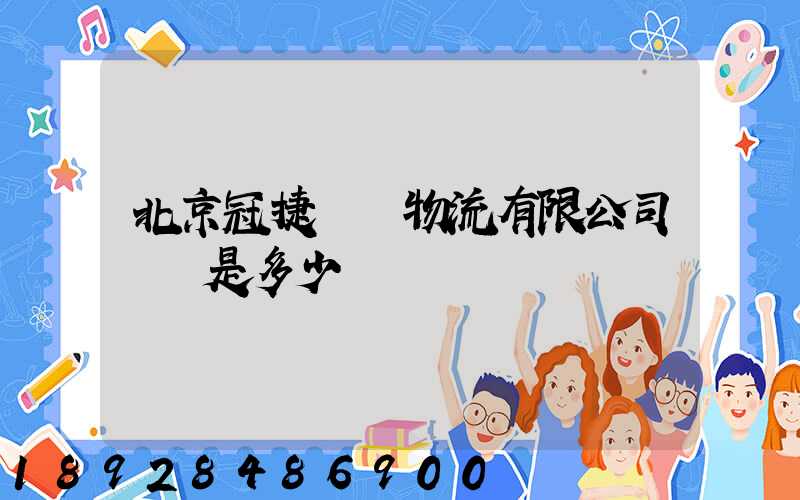 北京冠捷國際物流有限公司電話是多少