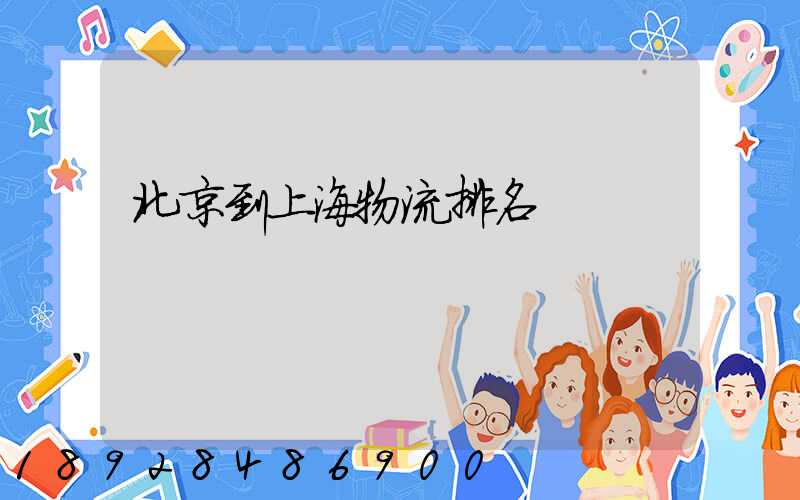 北京到上海物流排名