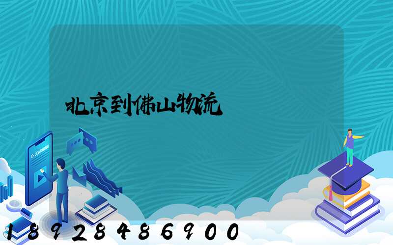 北京到佛山物流專線