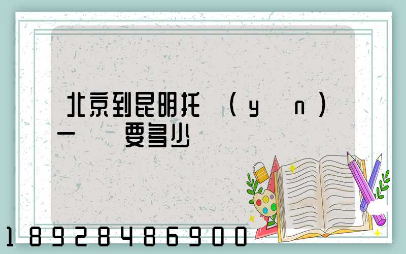 北京到昆明托運(yùn)一輛車要多少