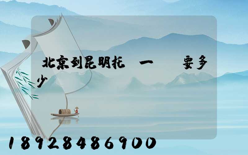 北京到昆明托運一輛車要多少