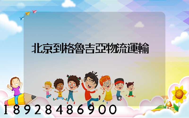 北京到格魯吉亞物流運輸