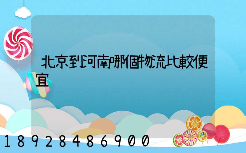 北京到河南哪個物流比較便宜