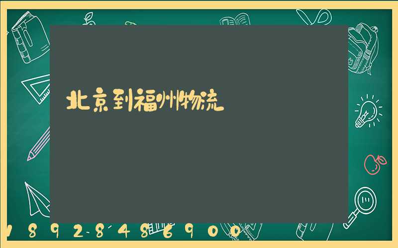 北京到福州物流運輸