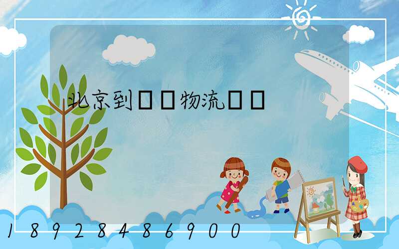 北京到義烏物流運輸