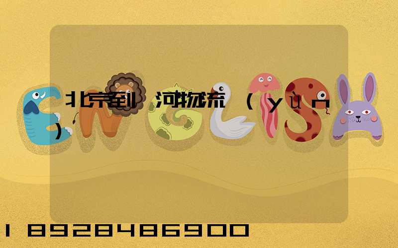 北京到訥河物流運(yùn)輸