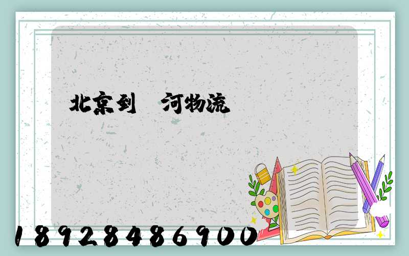 北京到訥河物流運輸