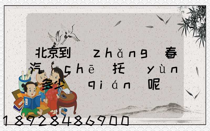 北京到長(zhǎng)春汽車(chē)托運(yùn)多少錢(qián)呢