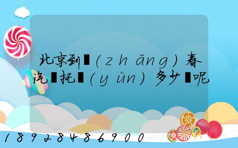 北京到長(zhǎng)春汽車托運(yùn)多少錢呢
