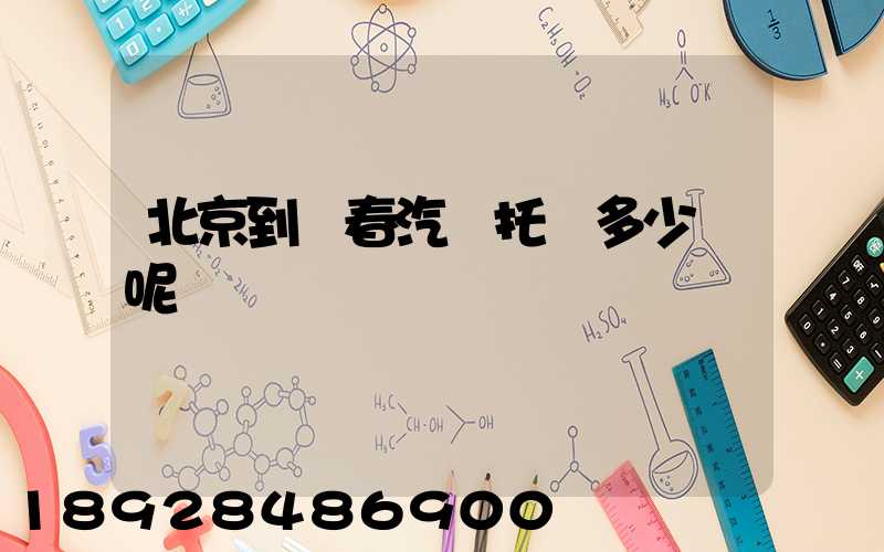北京到長春汽車托運多少錢呢