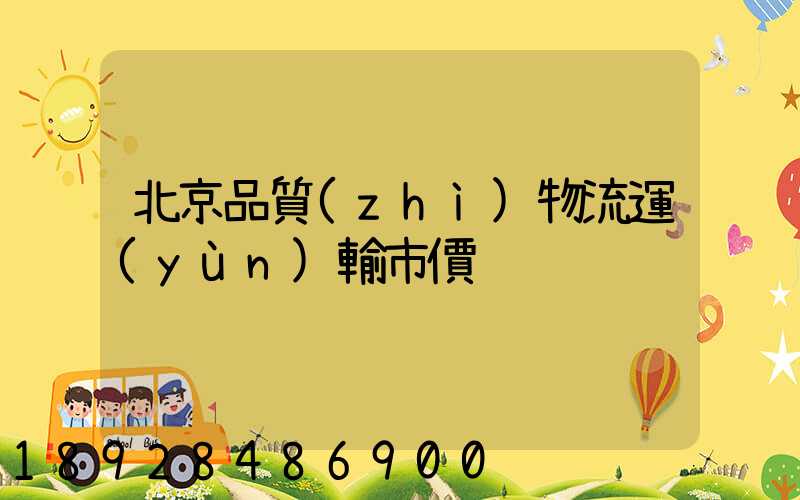 北京品質(zhì)物流運(yùn)輸市價