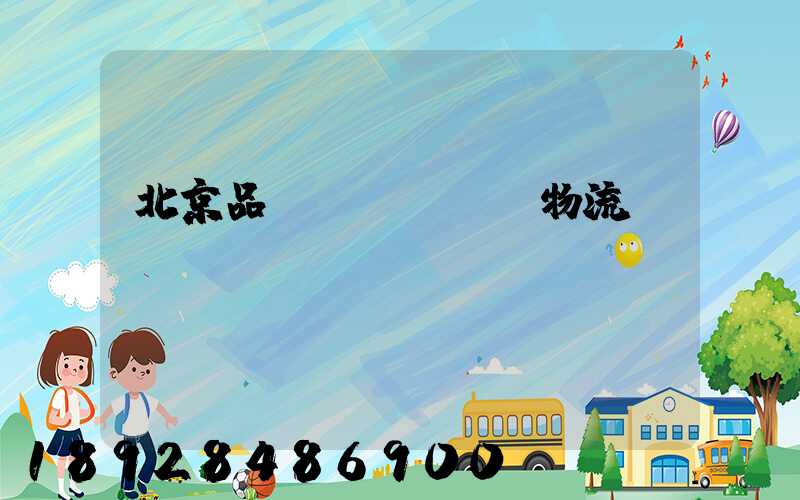 北京品質(zhì)物流運(yùn)輸選擇