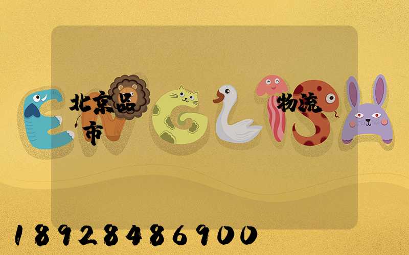 北京品質(zhì)物流運輸市價