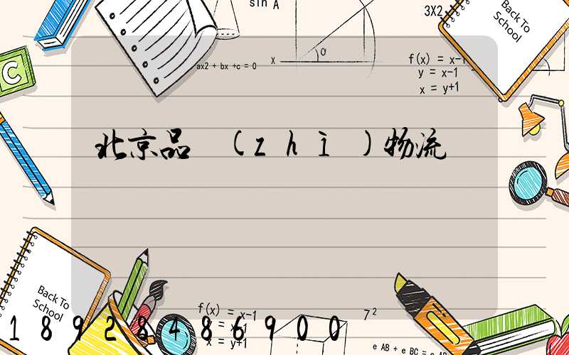 北京品質(zhì)物流運輸熱線