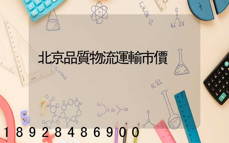 北京品質物流運輸市價