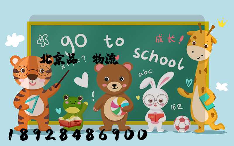 北京品質物流運輸熱線