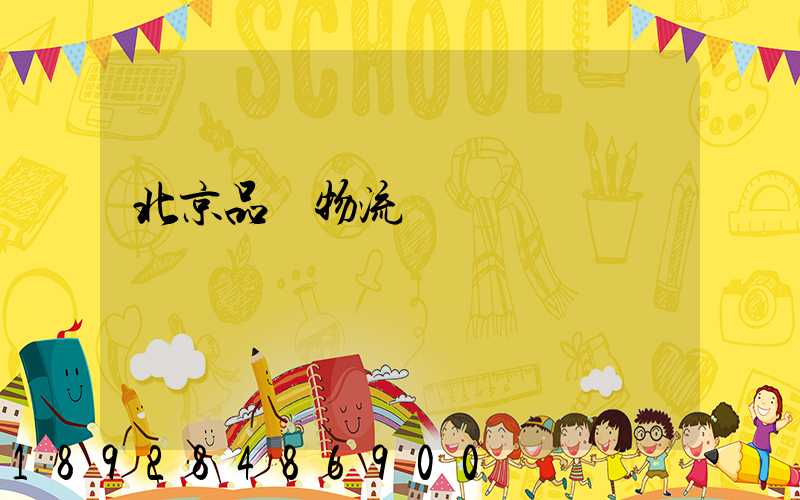 北京品質物流運輸選擇