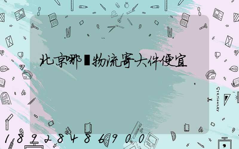 北京哪個物流寄大件便宜