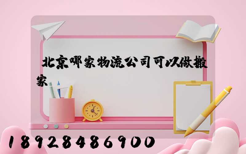 北京哪家物流公司可以做搬家