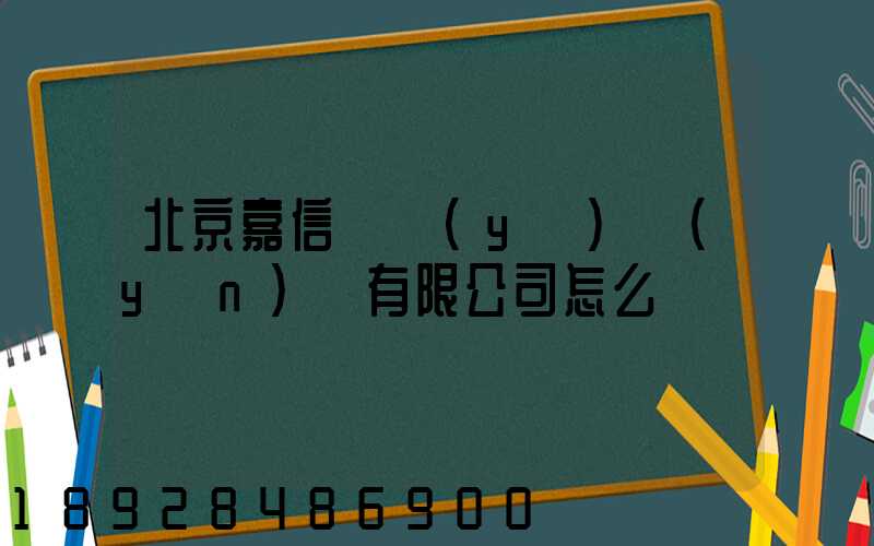 北京嘉信偉業(yè)運(yùn)輸有限公司怎么樣