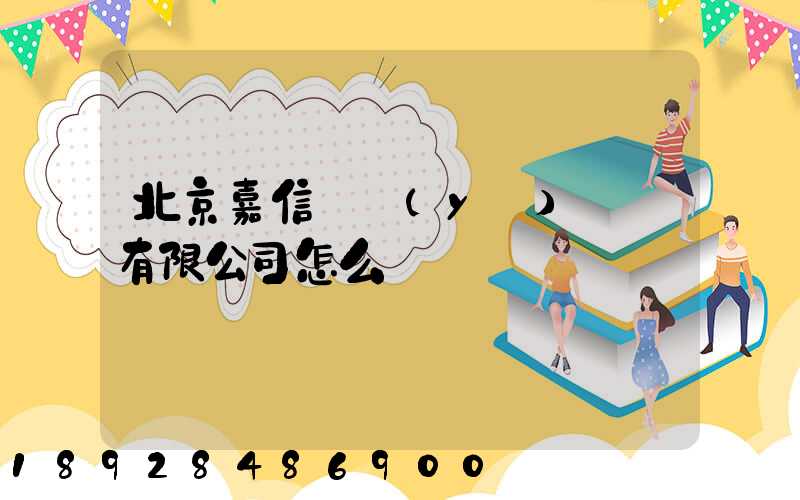 北京嘉信偉業(yè)運輸有限公司怎么樣