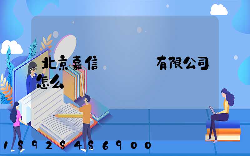 北京嘉信偉業運輸有限公司怎么樣