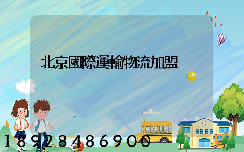 北京國際運輸物流加盟