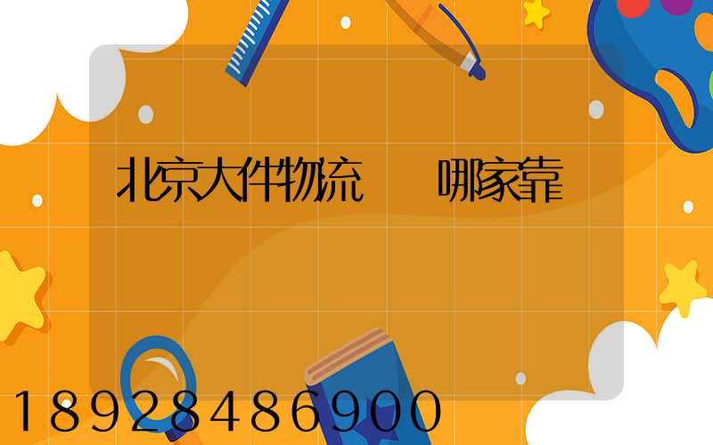 北京大件物流運輸哪家靠譜