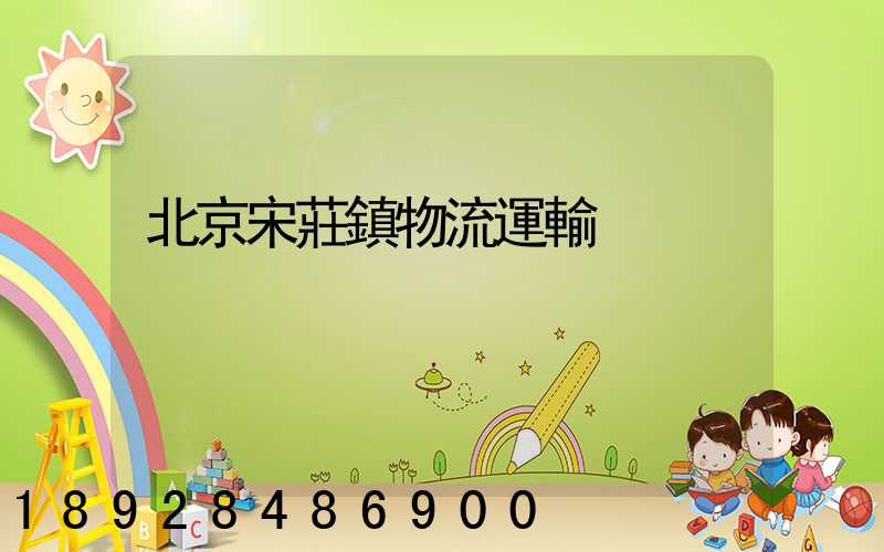 北京宋莊鎮物流運輸