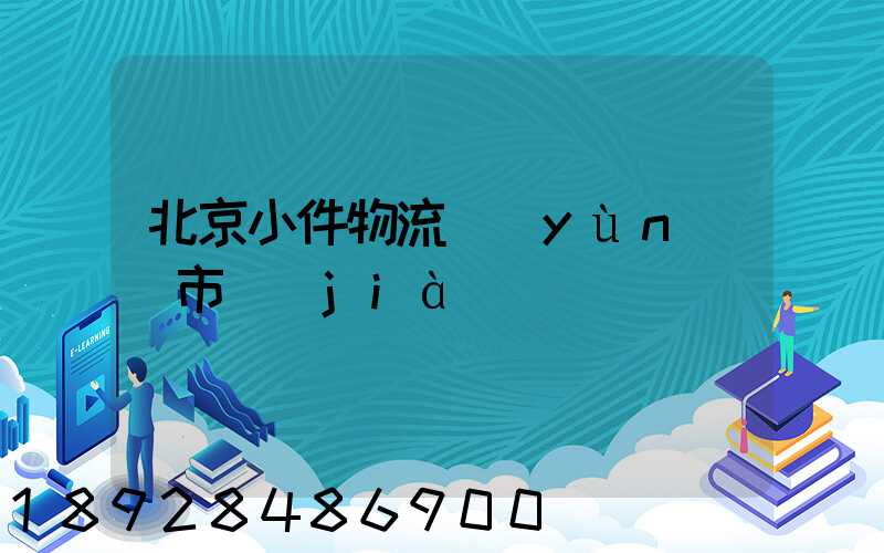 北京小件物流運(yùn)輸市價(jià)