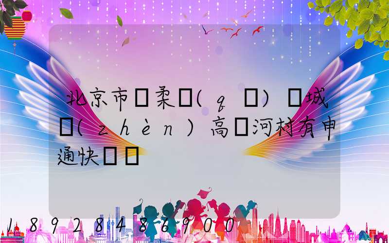 北京市懷柔區(qū)廟城鎮(zhèn)高兩河村有申通快遞嗎