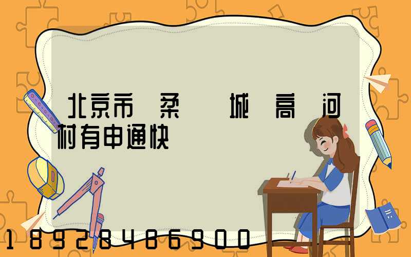 北京市懷柔區廟城鎮高兩河村有申通快遞嗎