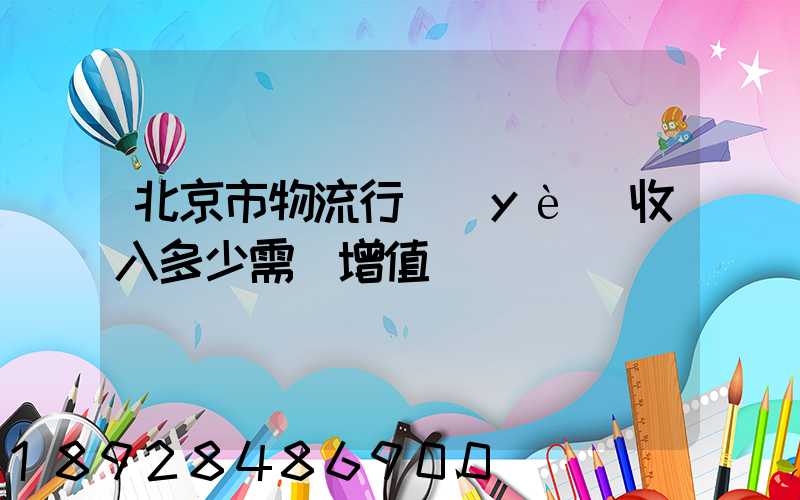 北京市物流行業(yè)收入多少需開增值稅