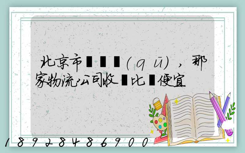 北京市豐臺區(qū),那家物流公司收費比較便宜