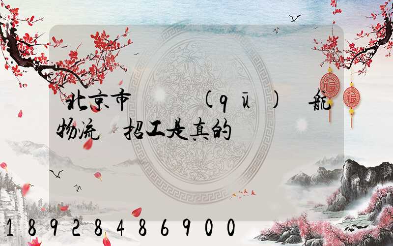 北京市順義區(qū)順航物流園招工是真的嗎