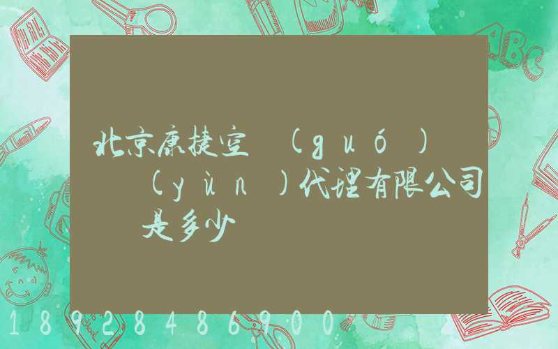 北京康捷空國(guó)際貨運(yùn)代理有限公司電話是多少