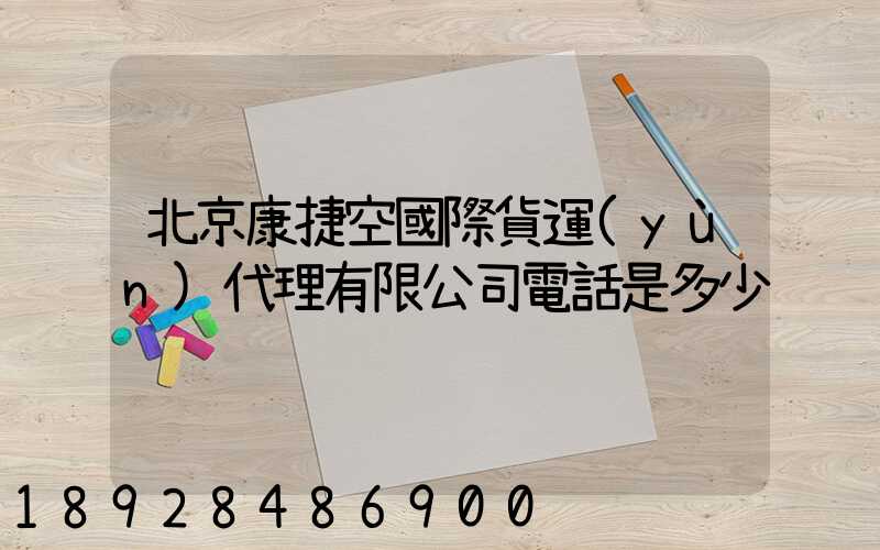 北京康捷空國際貨運(yùn)代理有限公司電話是多少