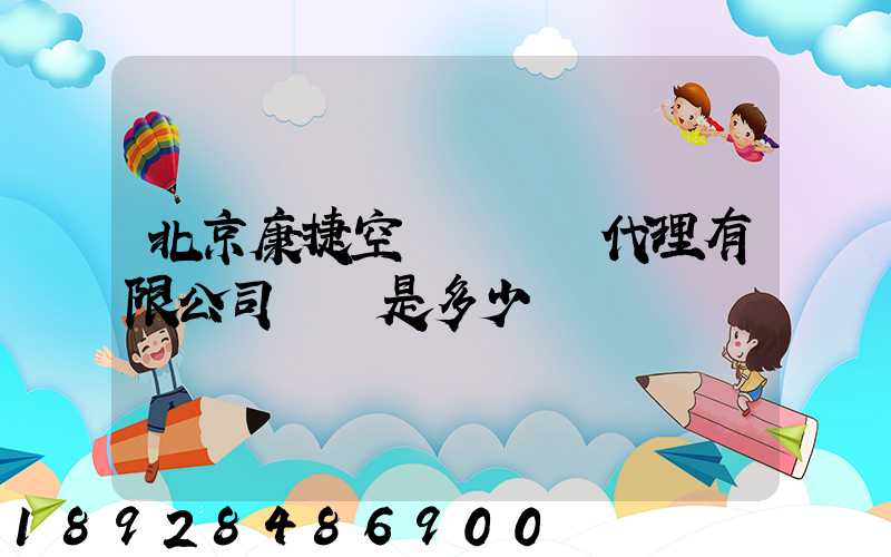 北京康捷空國際貨運代理有限公司電話是多少