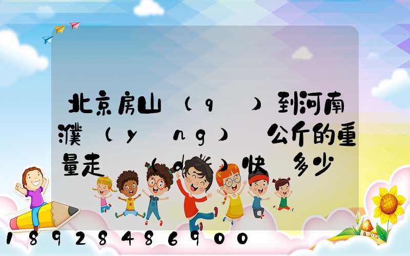 北京房山區(qū)到河南濮陽(yáng)兩公斤的重量走韻達(dá)快遞多少錢(qián)