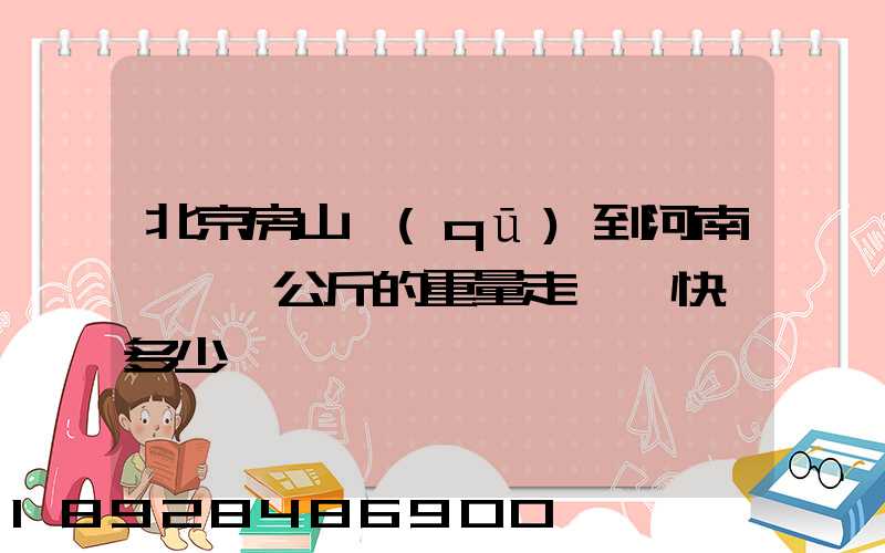 北京房山區(qū)到河南濮陽兩公斤的重量走韻達快遞多少錢