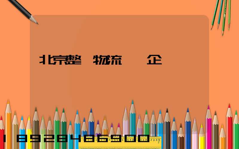 北京整車物流運輸企業