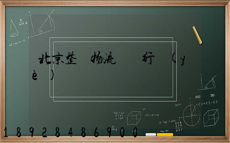 北京整車物流運輸行業(yè)