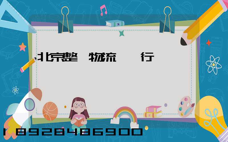 北京整車物流運輸行業