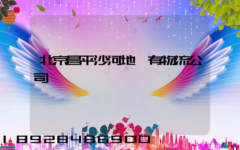 北京昌平沙河地區有物流公司嗎