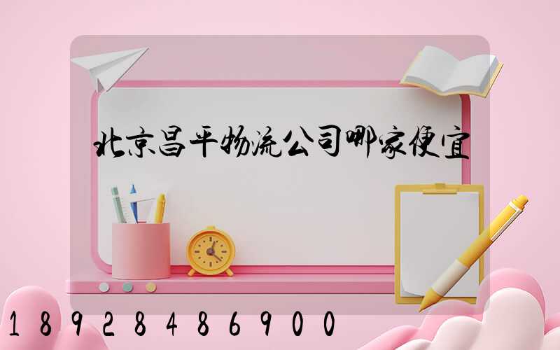 北京昌平物流公司哪家便宜