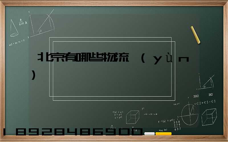 北京有哪些物流運(yùn)輸