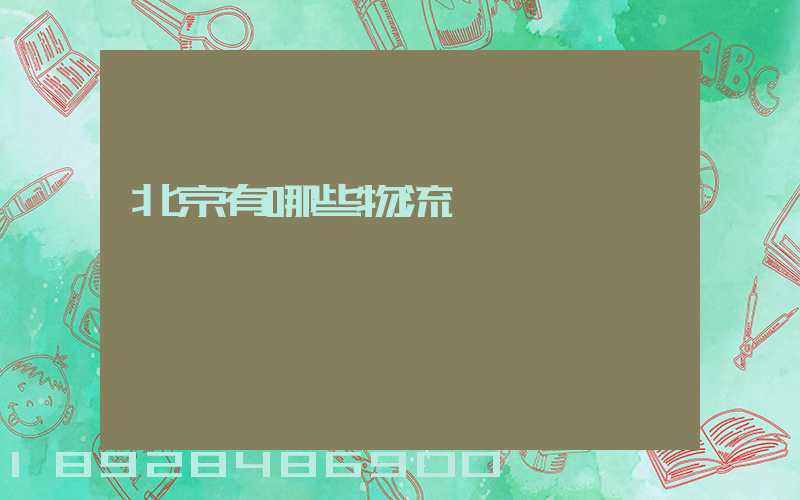 北京有哪些物流運輸