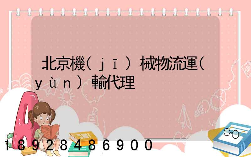 北京機(jī)械物流運(yùn)輸代理